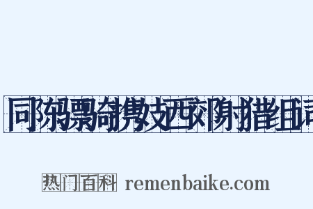 同陈骠骑携妓西郊射猎组词是什么意思的图片